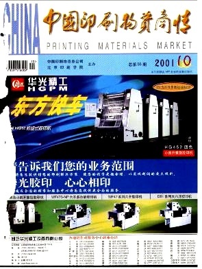中國印刷物資商情